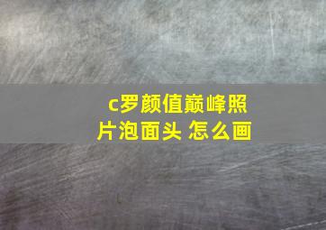 c罗颜值巅峰照片泡面头 怎么画